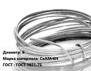 Алюминиевая проволока сварочная 6 Марка: СвАМг6Н ГОСТ: ГОСТ 7871-75